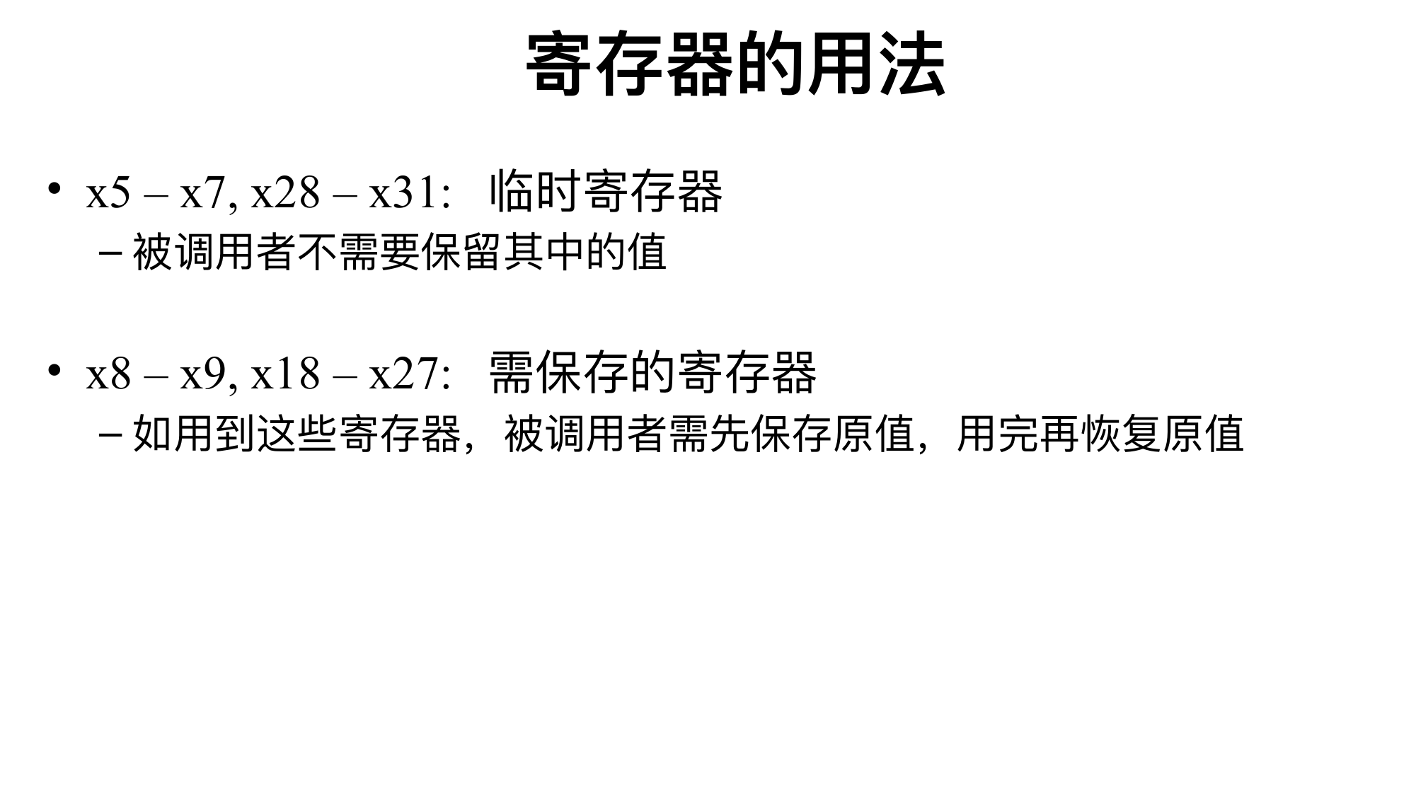 RISC-V 寄存器用法