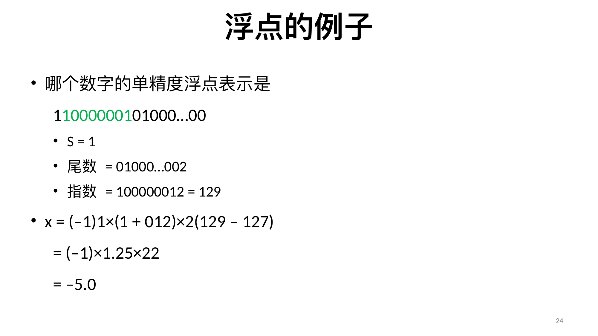 浮点编码例题