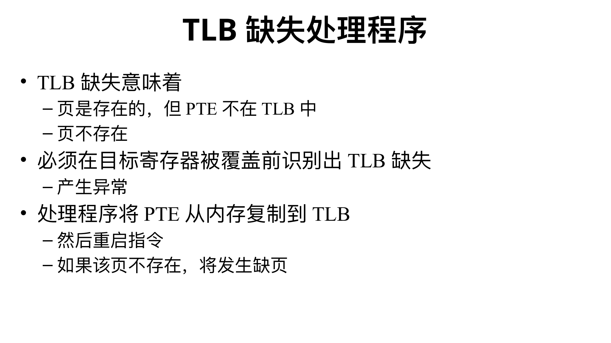 TLB 缺失处理程序