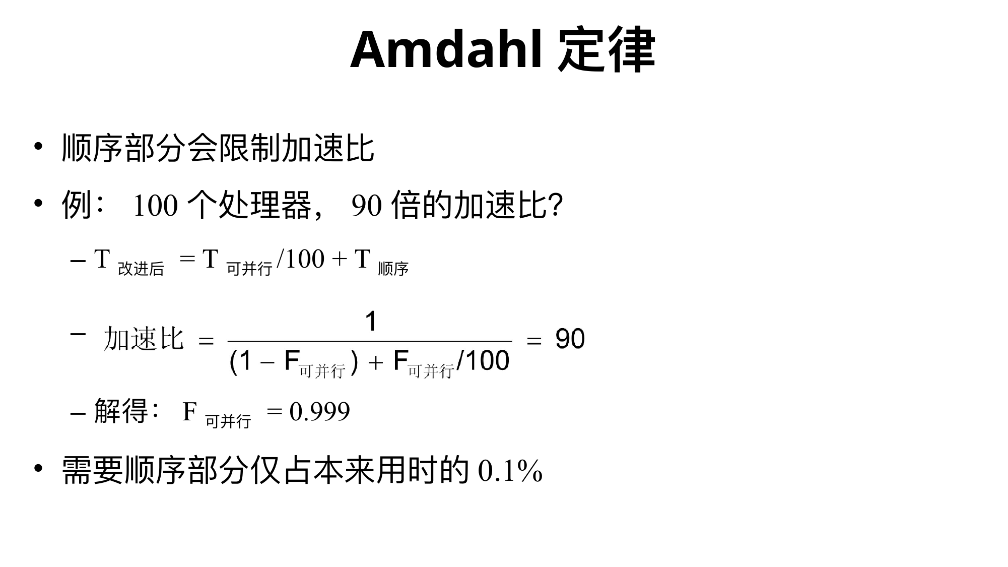 Amdahl 定律