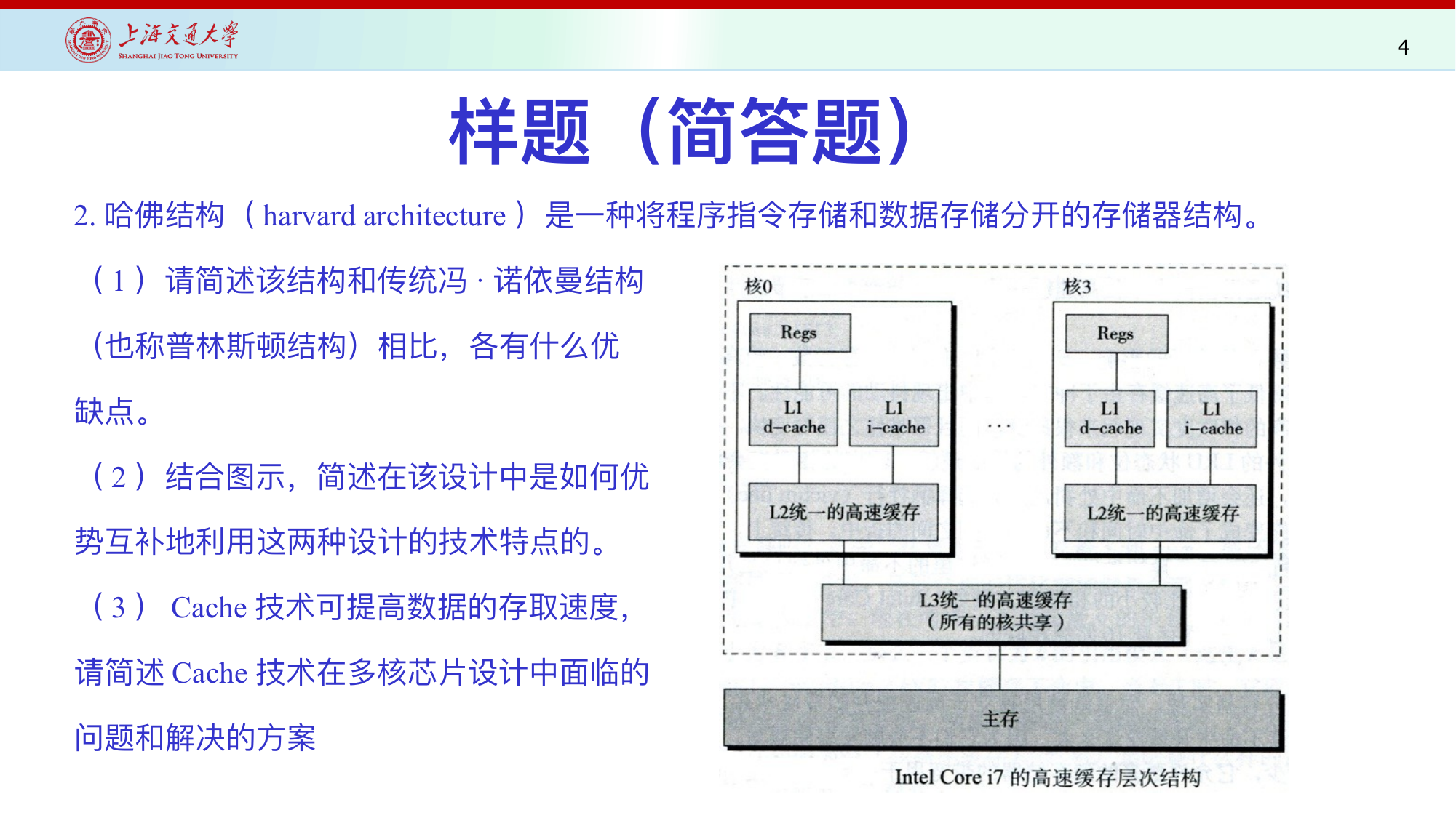 样题：哈佛结构和 Cache 简答题