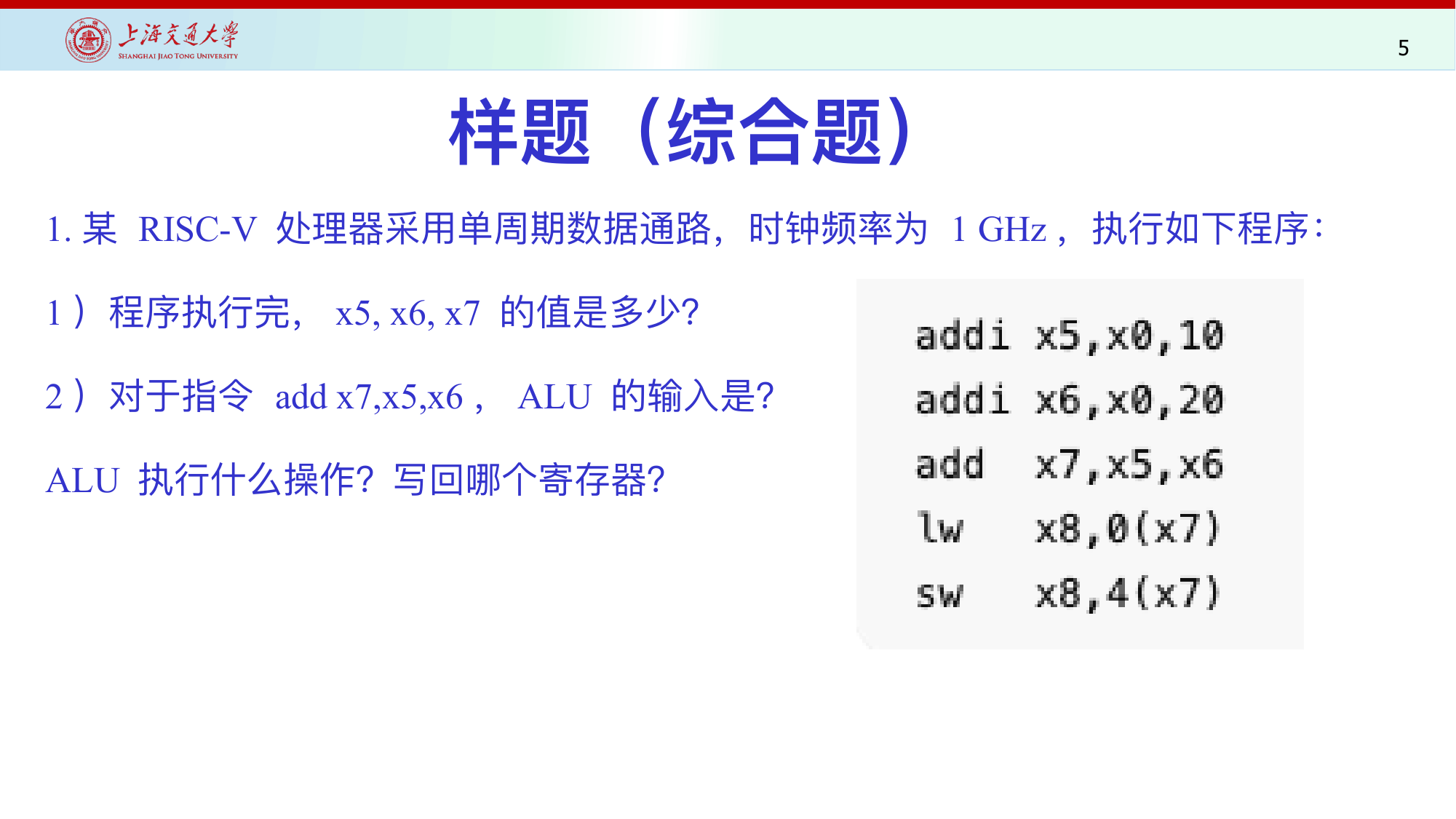 样题：单周期数据通路综合题